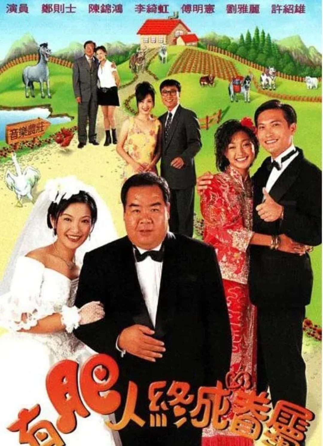 Chàng mập nghĩa tình