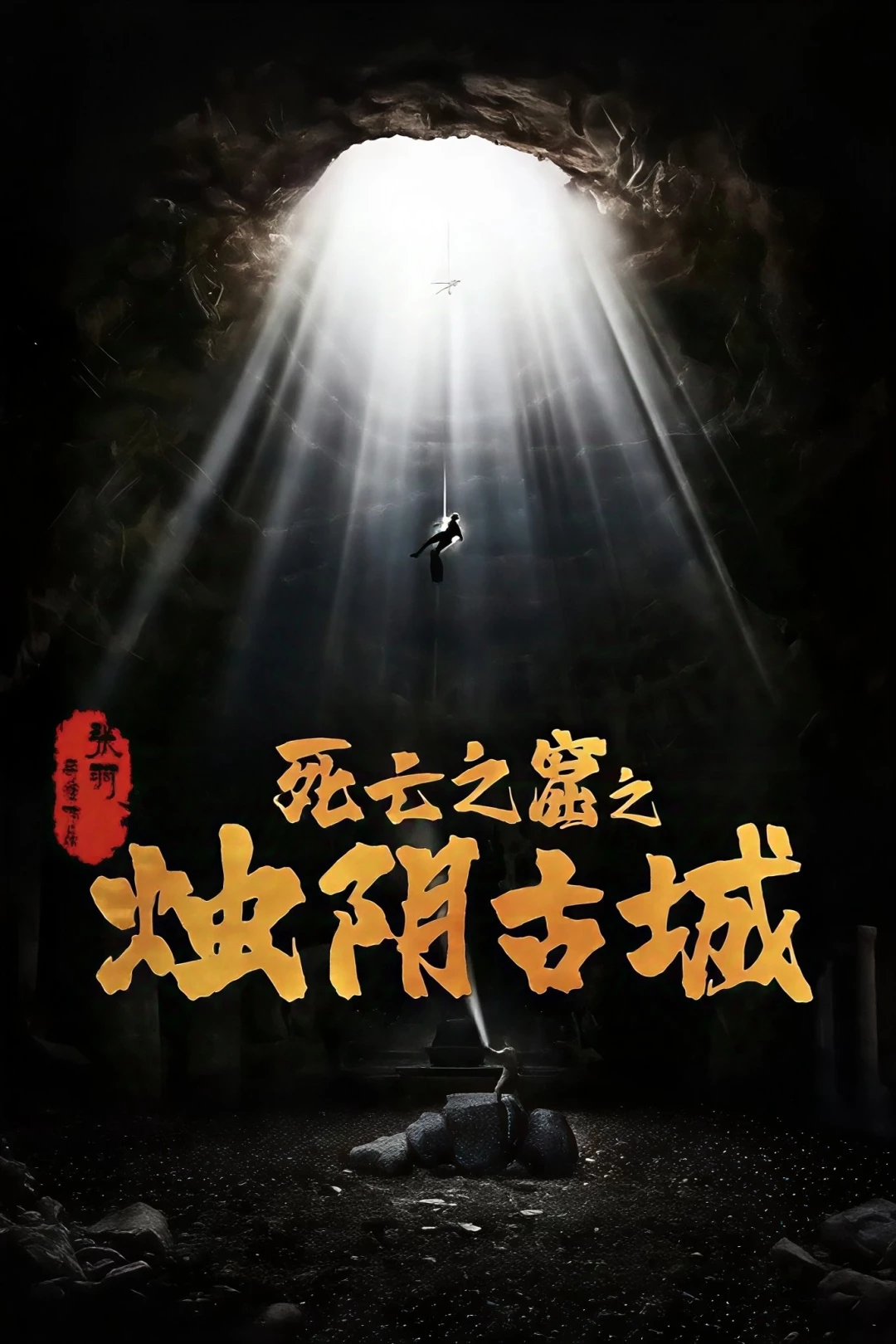 Chúc Âm Cổ Thành