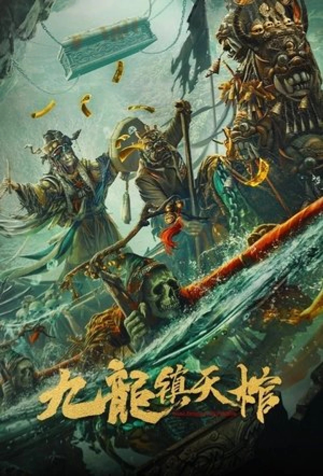 Cửu Long Trấn Thiên Quan
