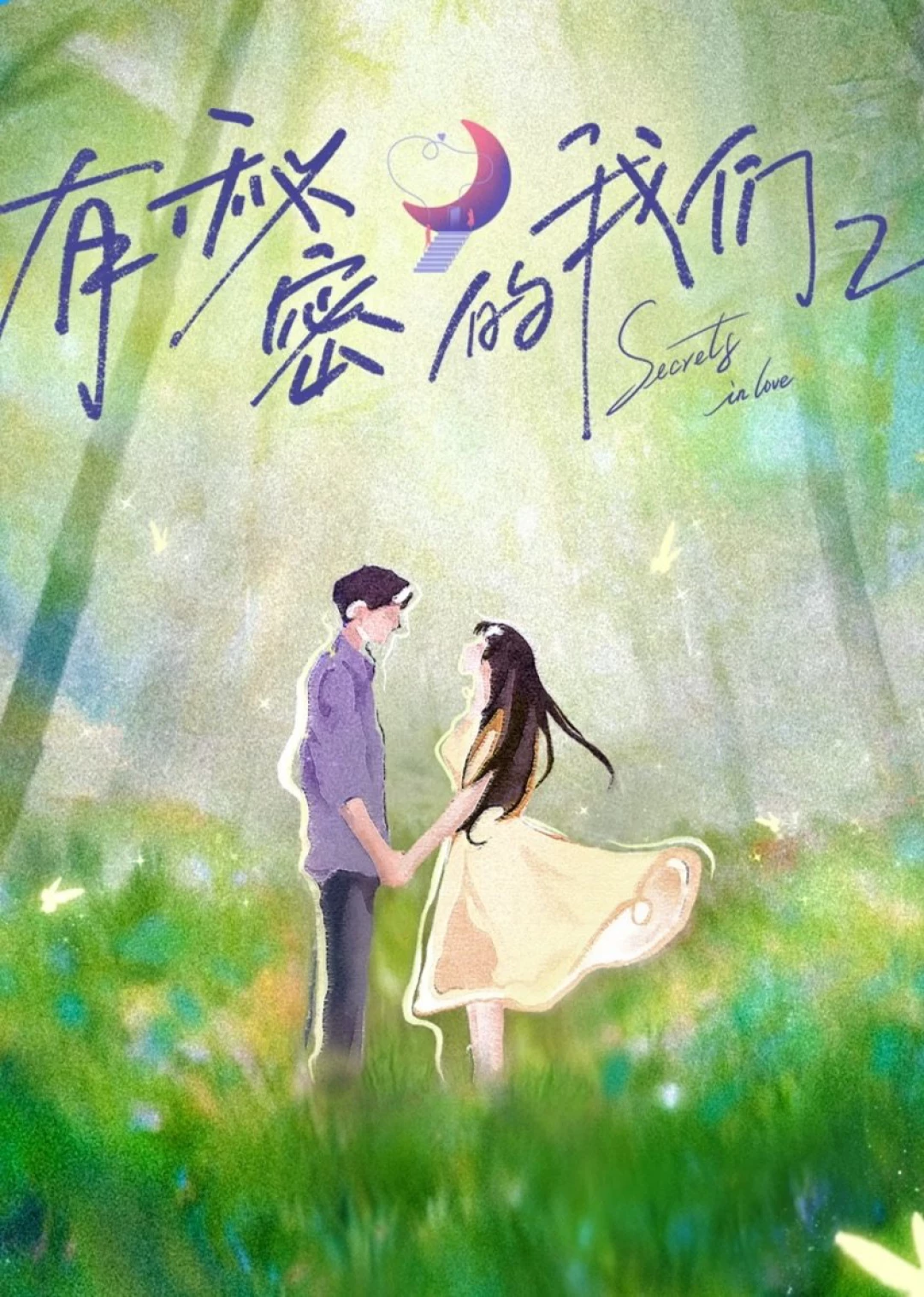 Giữa Chúng Ta Có Bí Mật (Phần 2)