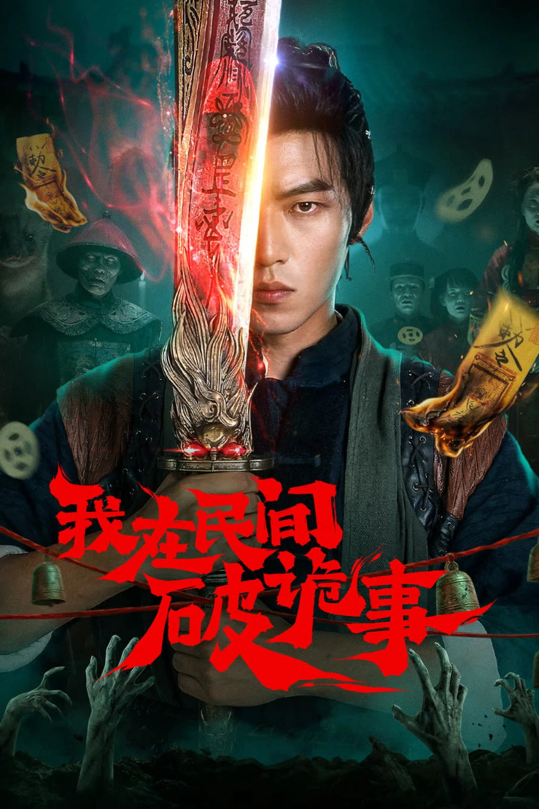 Folk Exorcist (2026)